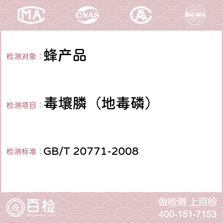 毒壤膦（地毒磷） 蜂蜜中486种农药及相关化学品残留量的测定 液相色谱-串联质谱法 GB/T 20771-2008