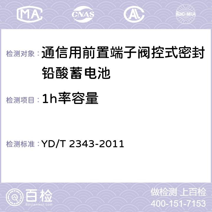 1h率容量 通信用前置端子阀控式密封铅酸蓄电池 YD/T 2343-2011 6.7