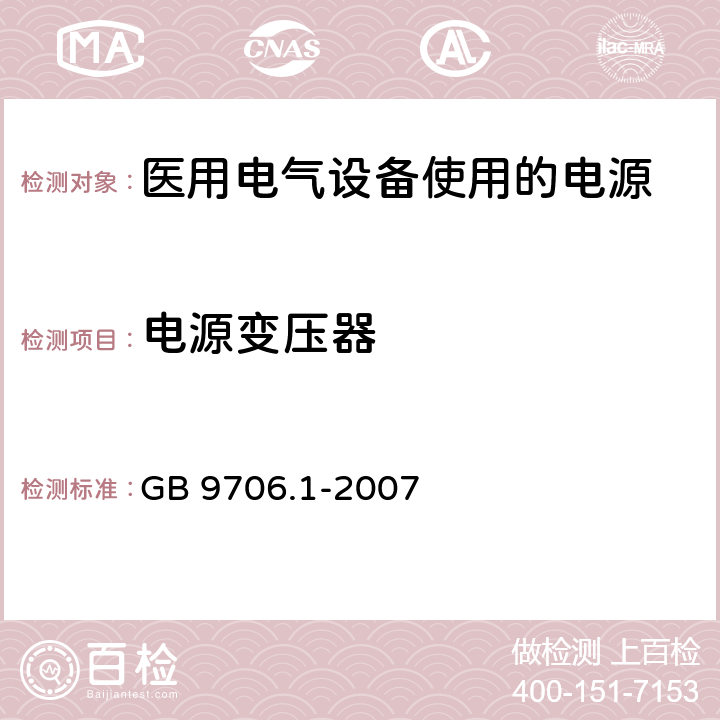 电源变压器 医用电气设备 第1部分：安全通用要求 GB 9706.1-2007 57.9