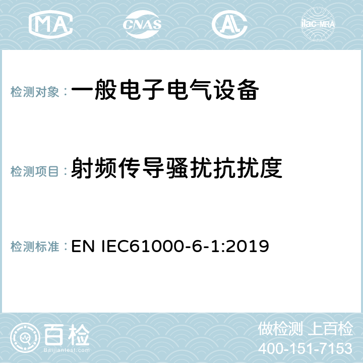 射频传导骚扰抗扰度 电磁兼容 通用标准 居住、商业和轻工业环境中的抗扰度试验 EN IEC61000-6-1:2019 9