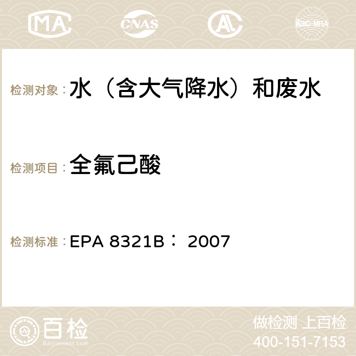 全氟己酸 EPA 8321B:2007 可萃取的不易挥发化合物的高效液相色谱联用质谱或紫外检测器分析法 EPA 8321B： 2007