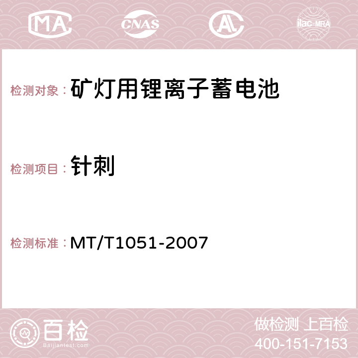 针刺 矿灯用锂离子蓄电池 MT/T1051-2007 5.6.7