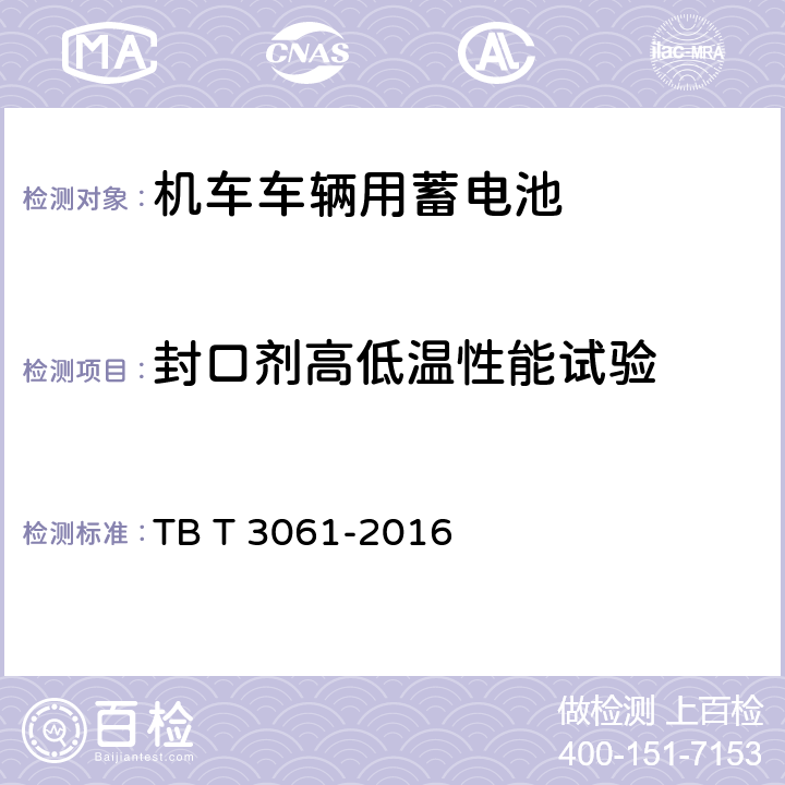 封口剂高低温性能试验 机车车辆用蓄电池 TB T 3061-2016 8.17