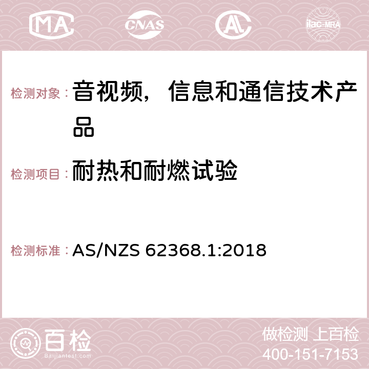 耐热和耐燃试验 音视频,信息和通信技术产品,第1部分:安全要求 AS/NZS 62368.1:2018 附录 S