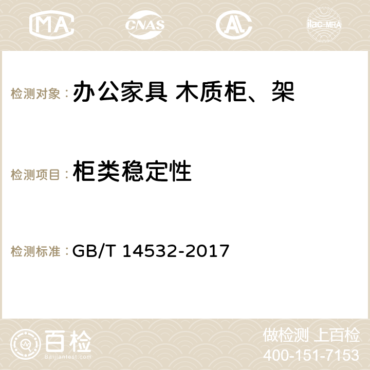 柜类稳定性 办公家具 木质柜、架 GB/T 14532-2017 6.6.2