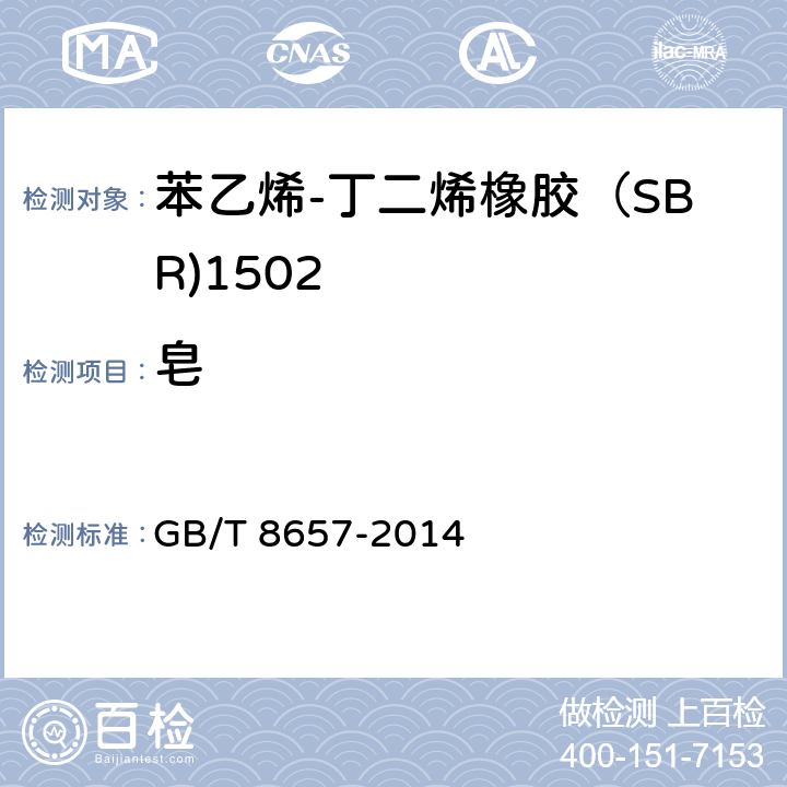 皂 苯乙烯-丁二烯生胶皂和有机酸含量的测定 GB/T 8657-2014