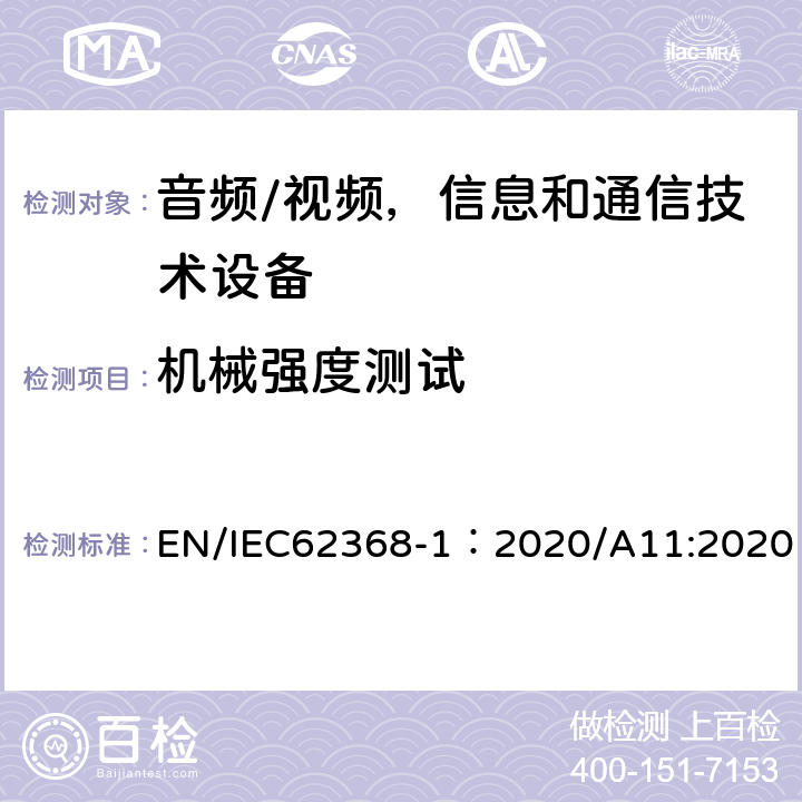 机械强度测试 音频/视频，信息和通信技术设备 - 第1部分：安全要求 EN/IEC62368-1：2020/A11:2020 附录T