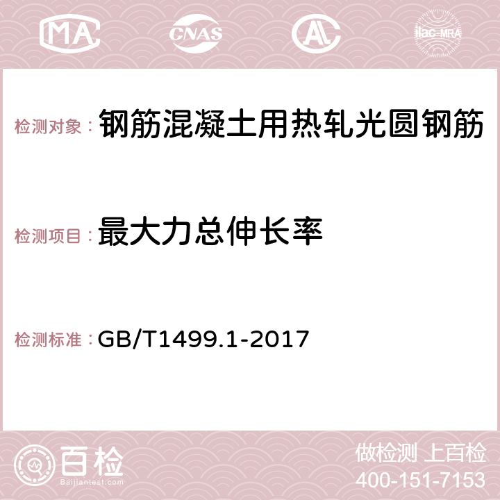 最大力总伸长率 《钢筋混凝土用钢 第1部分：热轧光圆钢筋》 GB/T1499.1-2017 附录A