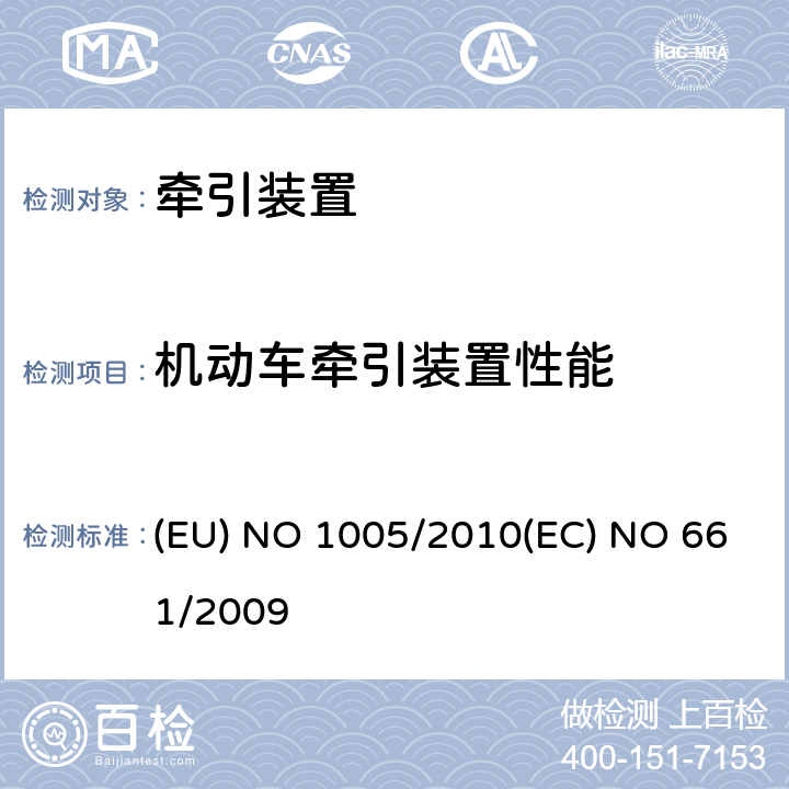 机动车牵引装置性能 EU NO 1005/2010 关于机动车拖抅装置方面的型式批准要求，并实施在机动车、挂车、系统、零部件和独立技术总成的一般安全型式批准方面的欧洲议会及理事会法规 (EU) NO 1005/2010(EC) NO 661/2009