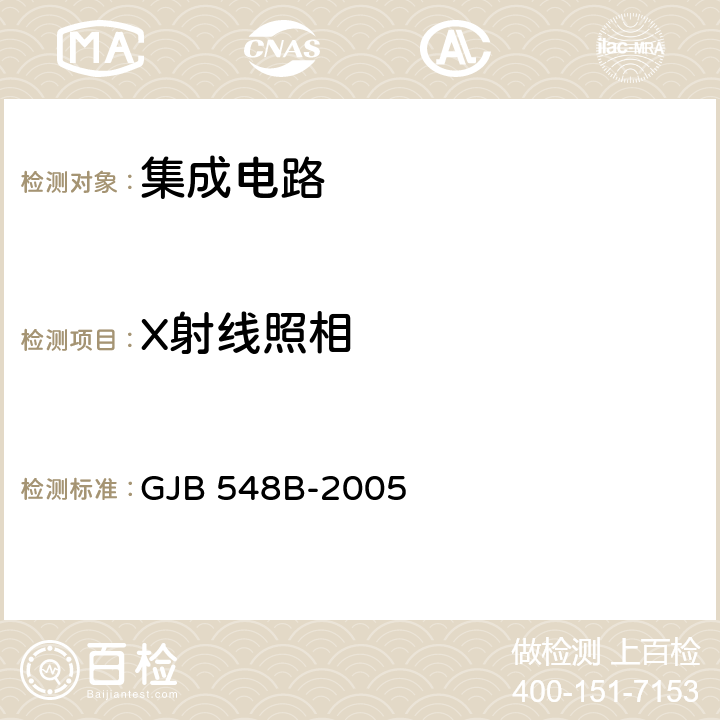 X射线照相 微电子器件试验方法和程序 GJB 548B-2005 方法5003 
3.2.4