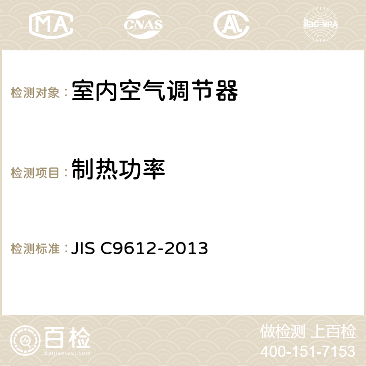 制热功率 室内空气调节器 JIS C9612-2013 条款6.5