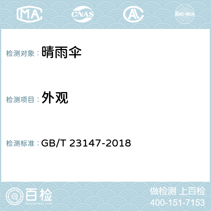 外观 晴雨伞 GB/T 23147-2018 6.2