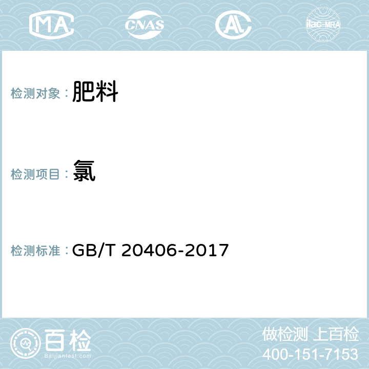 氯 GB/T 20406-2017 农业用硫酸钾