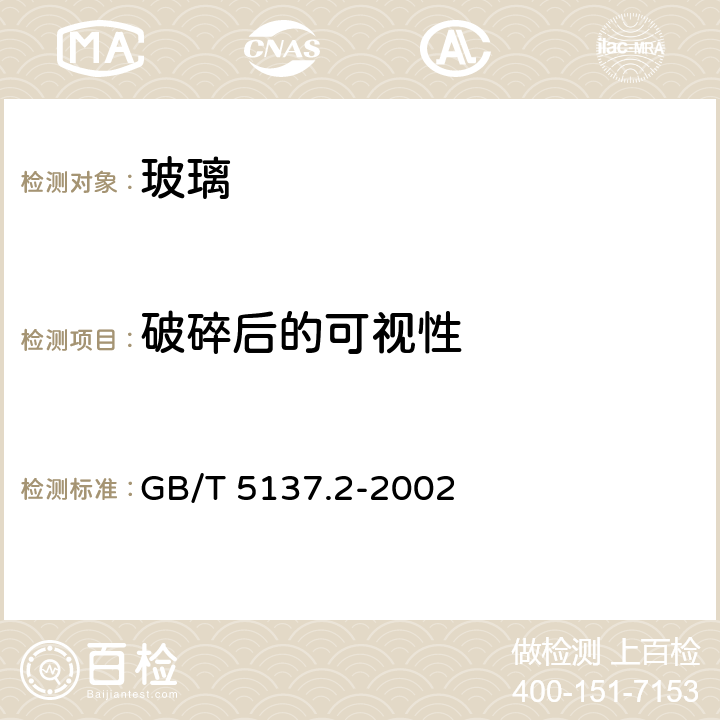 破碎后的可视性 汽车安全玻璃试验方法 第2部分：光学性能试验 GB/T 5137.2-2002 7