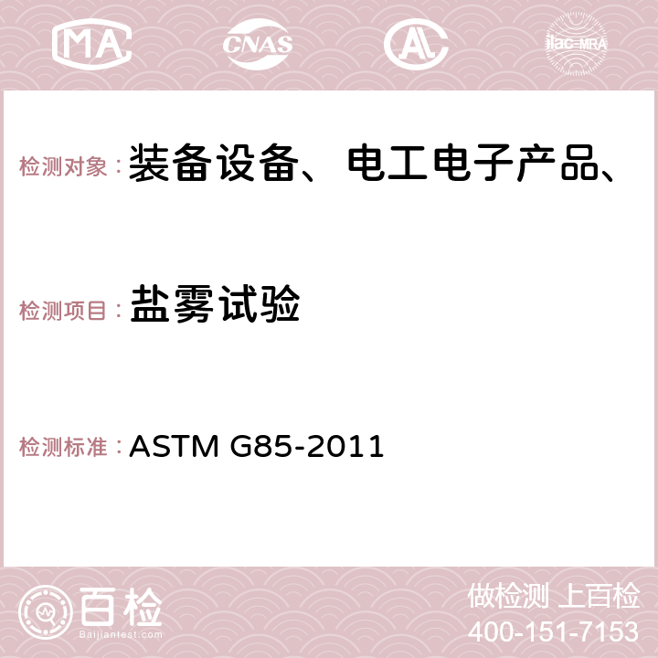 盐雾试验 改进盐雾试验方法标准 ASTM G85-2011 全部条款