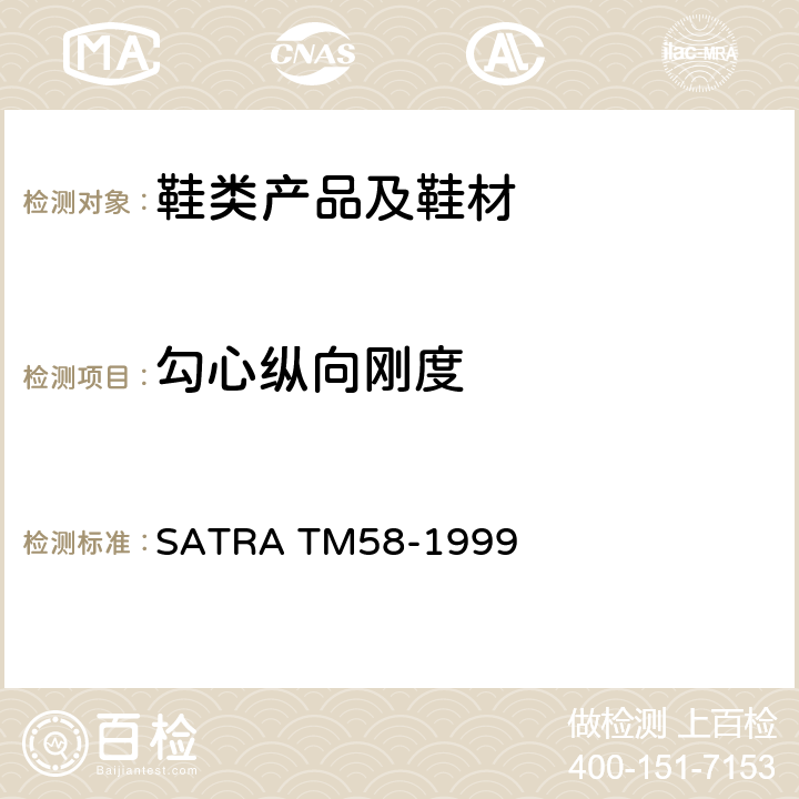 勾心纵向刚度 勾心纵向刚度 SATRA TM58-1999