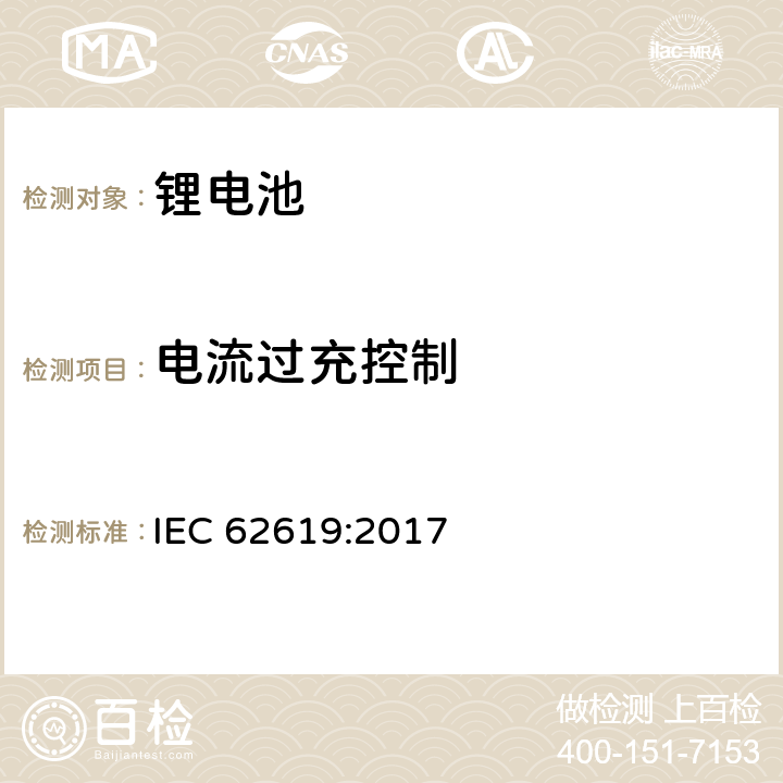 电流过充控制 含碱性或其他非酸性电解质的二次电池和电池组 工业用二次锂电池和电池组的安全要求 IEC 62619:2017 8.2.3