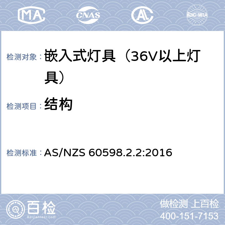 结构 灯具-特殊要求-嵌入式灯具安全要求 AS/NZS 60598.2.2:2016 6