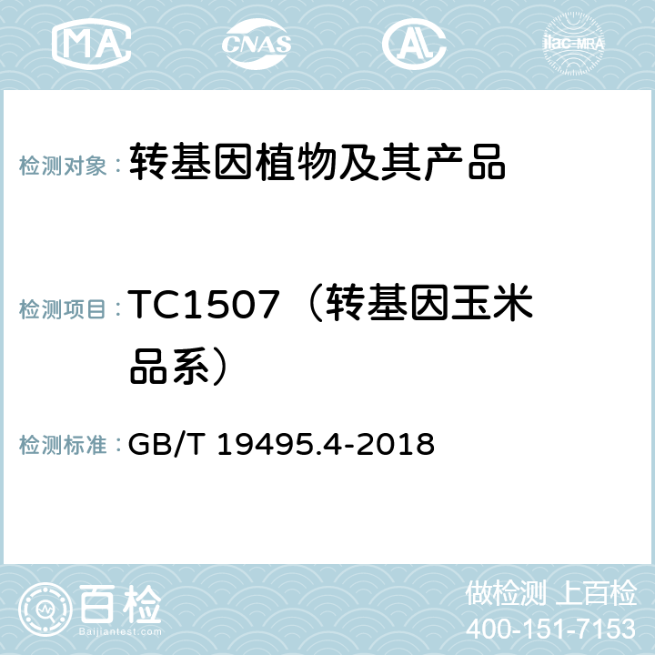 TC1507（转基因玉米品系） 转基因产品检测 实时荧光定性聚合酶链式反应（PCR）检测方法 GB/T 19495.4-2018