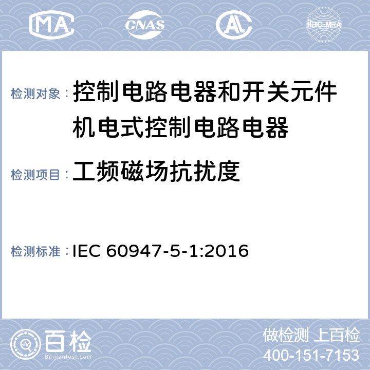 工频磁场抗扰度 低压开关设备和控制设备 第5-1部分：控制电路电器和开关元件 机电式控制电路电器 IEC 60947-5-1:2016 7.3.2