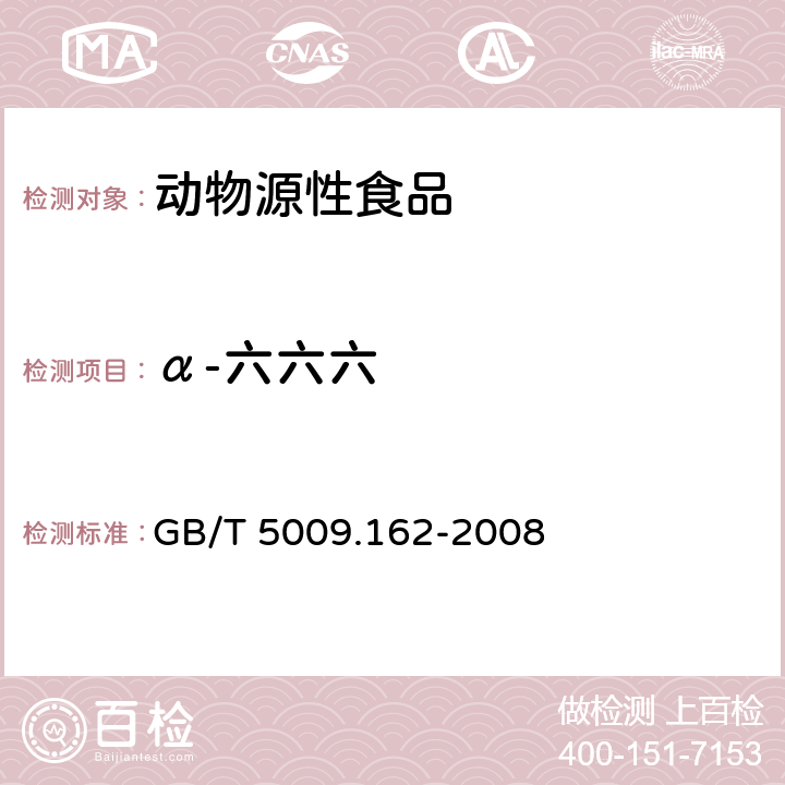 α-六六六 动物性食品中有机氯农药和拟除虫菊酯农药多组分残留量的测定 GB/T 5009.162-2008