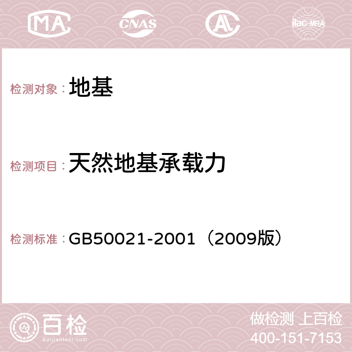 天然地基承载力 岩土工程勘察规范 GB50021-2001（2009版） 10