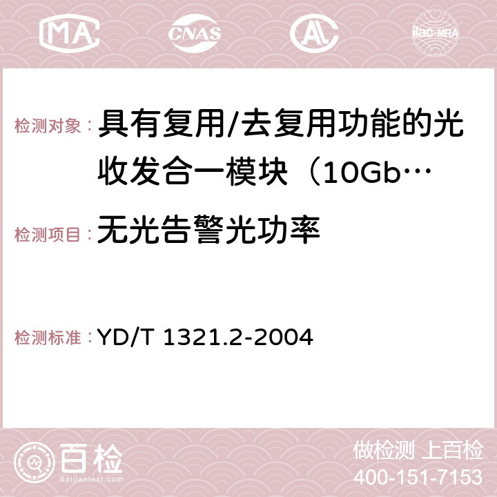 无光告警光功率 具有复用/去复用功能的光收发合一模块技术条件 第二部分：10Gb/s光收发合一模块 YD/T 1321.2-2004 9.4