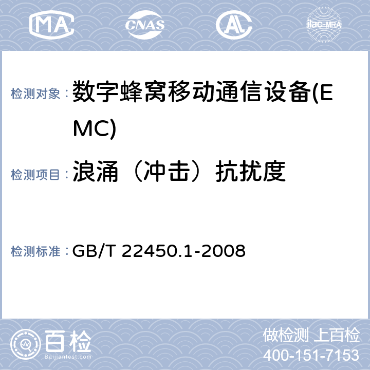 浪涌（冲击）抗扰度 900/1800MHz TDMA数字蜂窝移动通信系统电磁兼容性限值和测量方法 第一部分：移动台及其辅助设备 GB/T 22450.1-2008 9