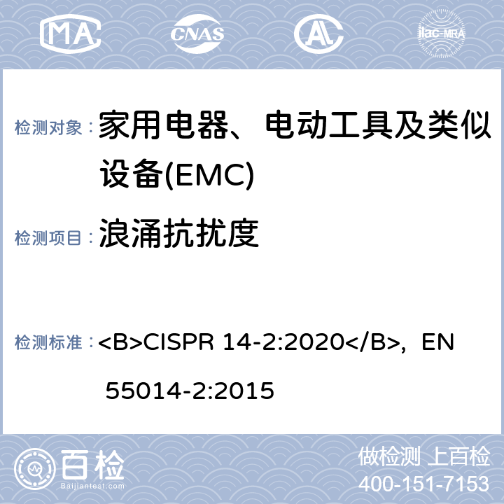 浪涌抗扰度 家用电器、电动工具和类似器具的电磁兼容要求 第2部份:抗扰度—产品类标准 <B>CISPR 14-2:2020</B>, EN 55014-2:2015 5.7
