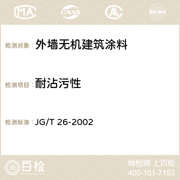 耐沾污性 《外墙无机建筑涂料》 JG/T 26-2002 5.15