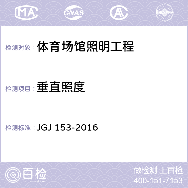 垂直照度 JGJ 153-2016 体育场馆照明设计及检测标准(附条文说明)