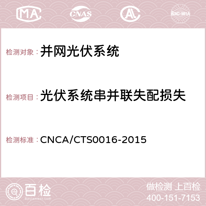 光伏系统串并联失配损失 《并网光伏电站性能检测与质量评估技术规范》 CNCA/CTS0016-2015 9.7