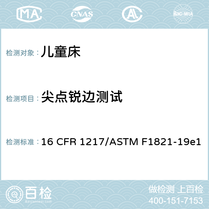 尖点锐边测试 16 CFR 1217 童床标准消费品安全规范 /ASTM F1821-19e1 5.2