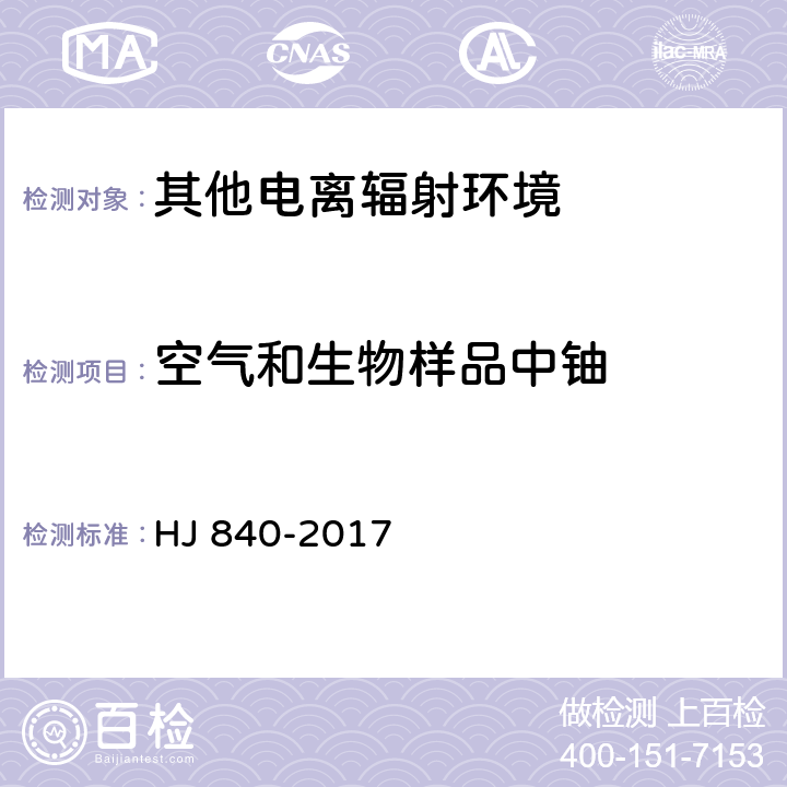 空气和生物样品中铀 HJ 840-2017 环境样品中微量铀的分析方法