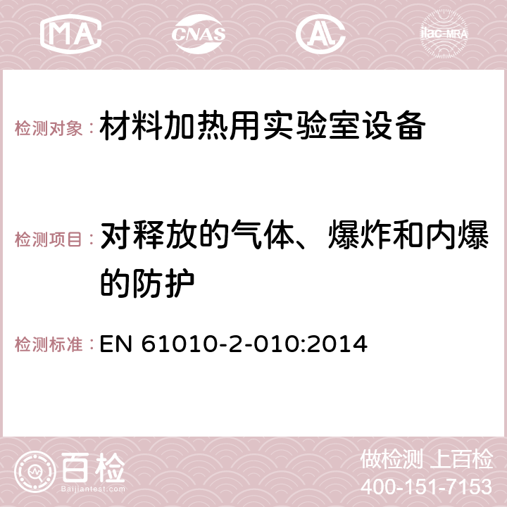 对释放的气体、爆炸和内爆的防护 测量、控制和实验室用电气设备的安全要求 - 第2-010部分:材料加热用实验室设备的特殊要求 EN 61010-2-010:2014 13