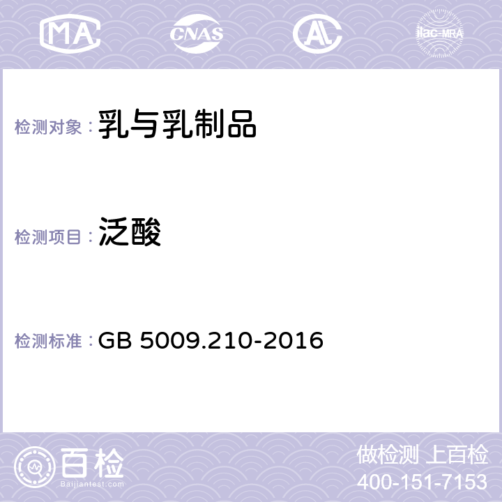 泛酸 食品安全国家标准 食品中泛酸的测定 GB 5009.210-2016