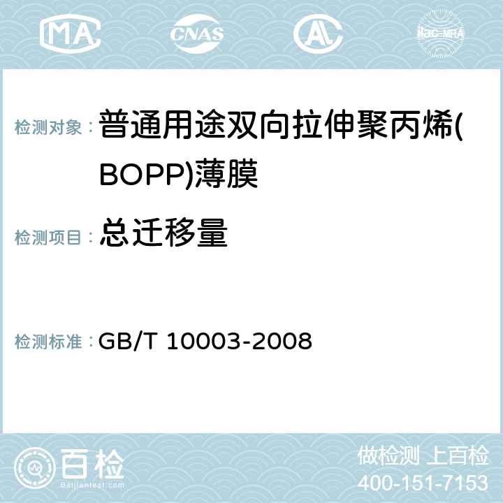 总迁移量 普通用途双向拉伸聚丙烯(BOPP)薄膜 GB/T 10003-2008 4.4