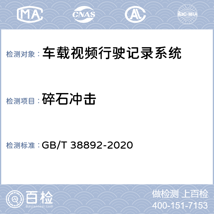 碎石冲击 车载视频行驶记录系统 GB/T 38892-2020 5.5.4.4/6.7.3.4