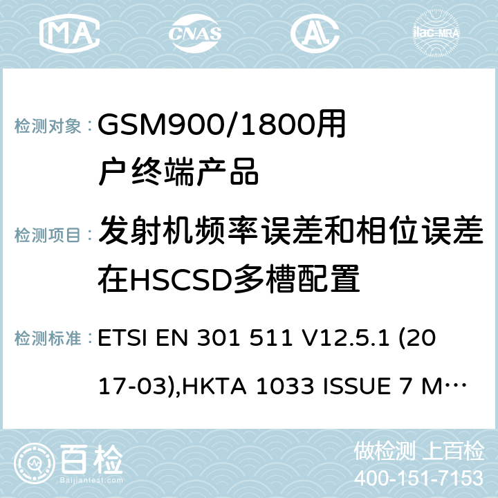 发射机频率误差和相位误差在HSCSD多槽配置 全球无线通信系统(GSM)涉及R&TTE导则第3.2章下的必要要求的工作在GSM 900 和GSM 1800频段内的移动台协调标准(1999/5/EC) ETSI EN 301 511 V12.5.1 (2017-03),HKTA 1033 ISSUE 7 MARCH 2012 4.2.3