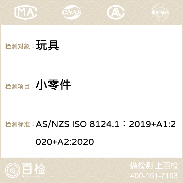 小零件 玩具安全—机械和物理性能 AS/NZS ISO 8124.1：2019+A1:2020+A2:2020 4.4