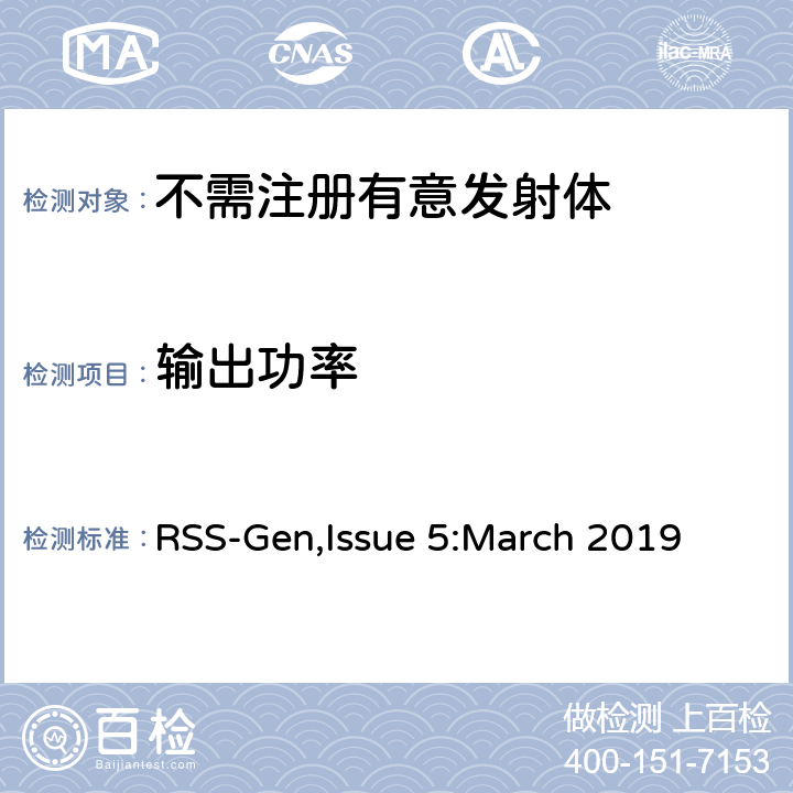 输出功率 无线电设备通用要求 RSS-Gen,Issue 5:March 2019