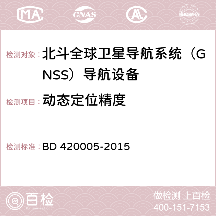 动态定位精度 北斗全球卫星导航系统（GNSS）导航单元性能要求及测试方法 BD 420005-2015 5.4.4.2