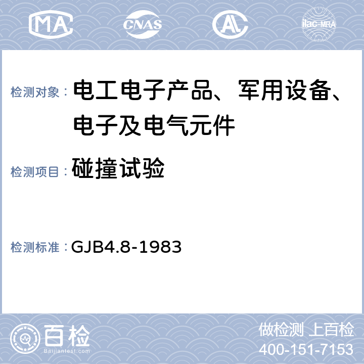 碰撞试验 舰船电子设备环境试验 颠振试验 GJB4.8-1983 第8部分 颠振试验