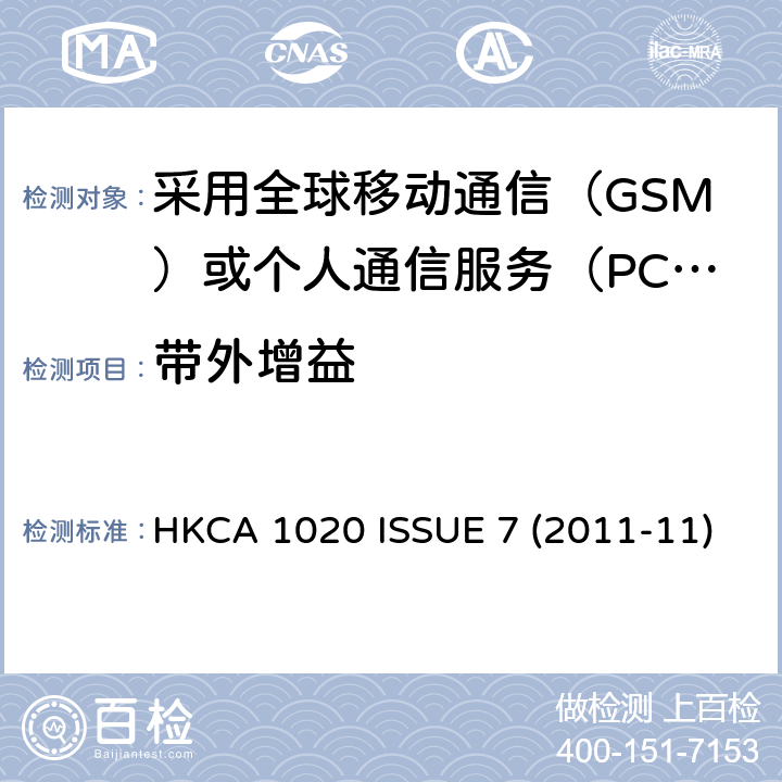 带外增益 HKCA 1020 采用全球移动通信（GSM）或个人通信服务（PCS）技术的基站（BSS)和中继器的性能规格  ISSUE 7 (2011-11)