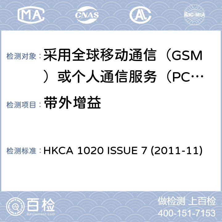 带外增益 采用全球移动通信（GSM）或个人通信服务（PCS）技术的基站（BSS)和中继器的性能规格 HKCA 1020 ISSUE 7 (2011-11)