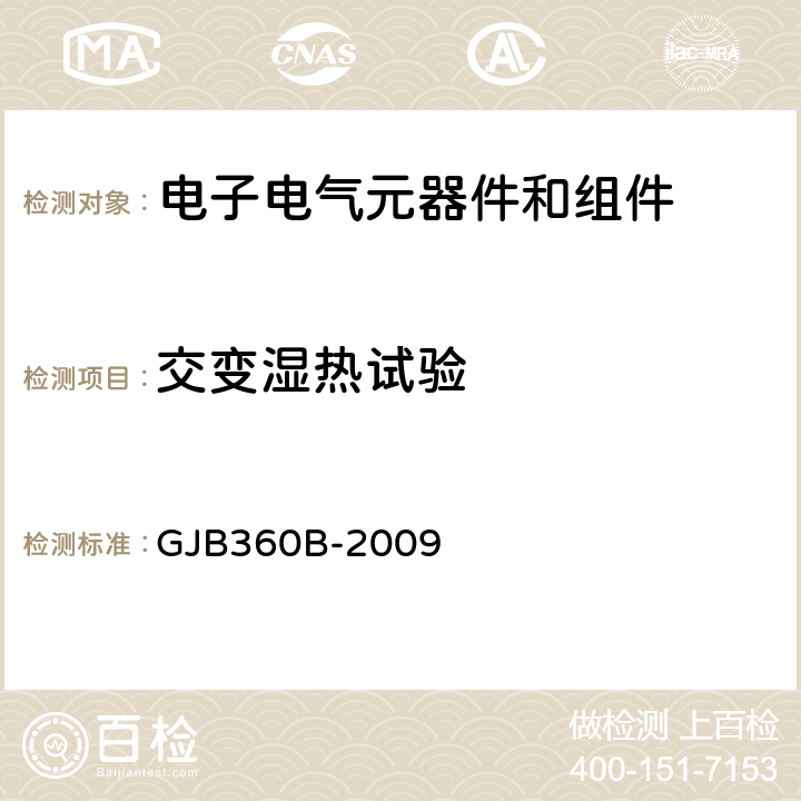 交变湿热试验 电子及电气元件试验方法 GJB360B-2009 方法 106