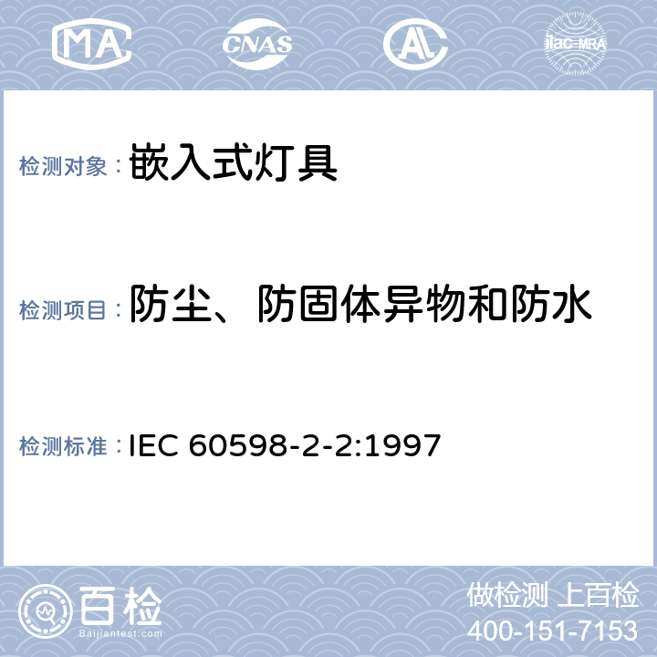 防尘、防固体异物和防水 灯具 第2-2部分:特殊要求 嵌入式灯具 IEC 60598-2-2:1997 2.13