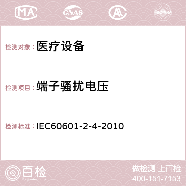端子騷擾電壓 醫用電氣設備 第2-4部分:心臟除顫器安全專用要求 IEC60601-2-4-2010 202.6.1