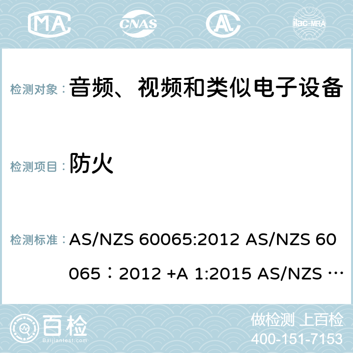 防火 AS/NZS 60065:2 音视频设备 安全 第一部分：通用要求 012 AS/NZS 60065：2012 +A 1:2015 018 20