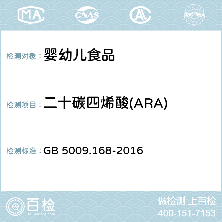 二十碳四烯酸(ARA) 食品安全国家标准 食品中脂肪酸的测定 GB 5009.168-2016